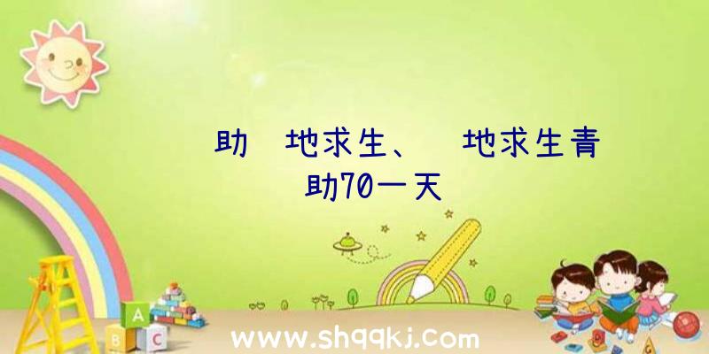 飞鹰辅助绝地求生、绝地求生青龙辅助70一天