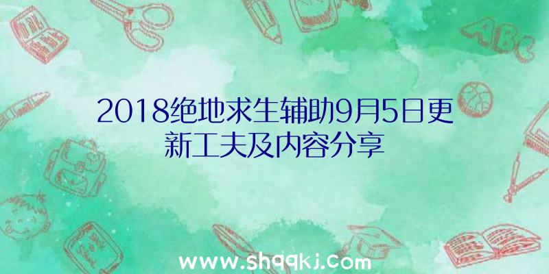 2018绝地求生辅助9月5日更新工夫及内容分享