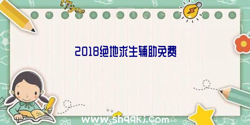 2018绝地求生辅助免费