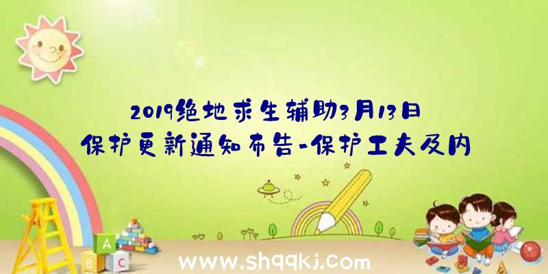 2019绝地求生辅助3月13日保护更新通知布告-保护工夫及内容分享