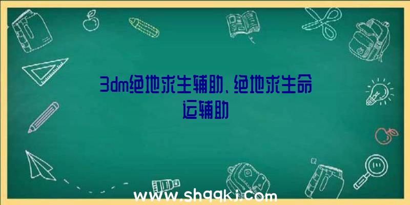 3dm绝地求生辅助、绝地求生命运辅助