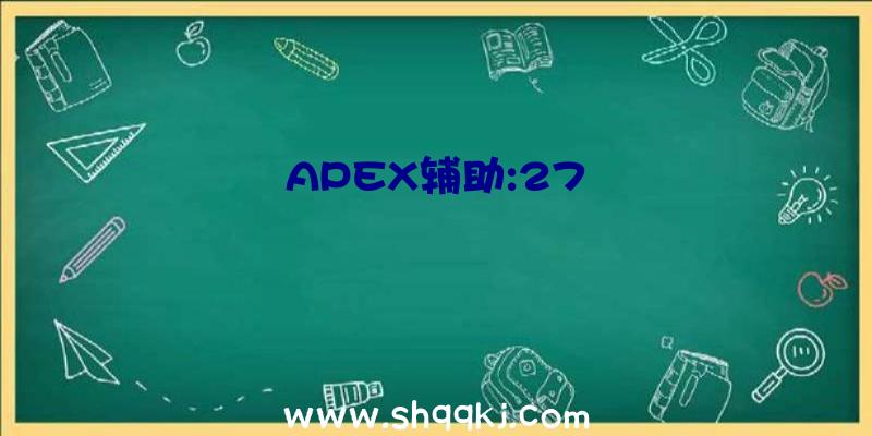 APEX辅助:27