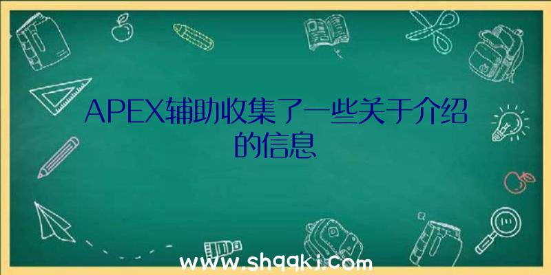 APEX辅助收集了一些关于介绍的信息