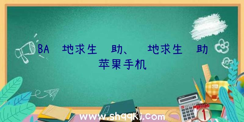 BA绝地求生辅助、绝地求生辅助苹果手机