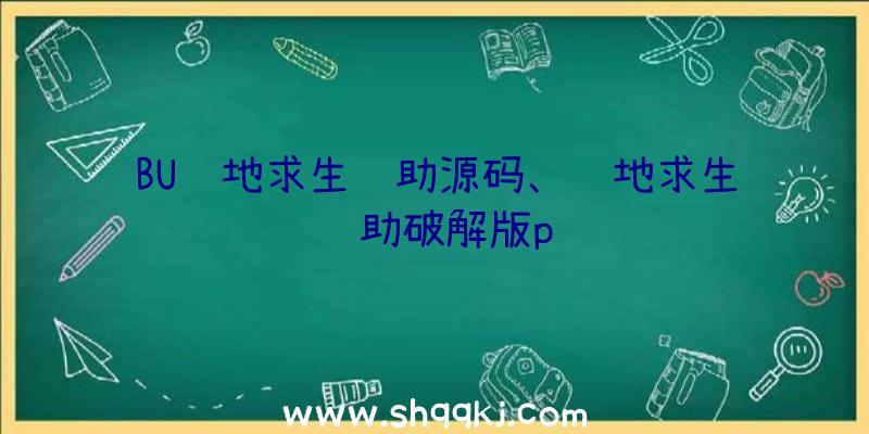 BU绝地求生辅助源码、绝地求生辅助破解版p