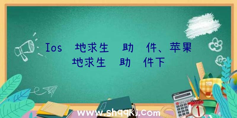 Ios绝地求生辅助软件、苹果绝地求生辅助软件下载