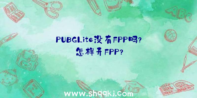 PUBGLite没有FPP吗？怎样开FPP？