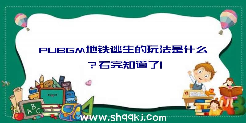 PUBGM地铁逃生的玩法是什么？看完知道了!