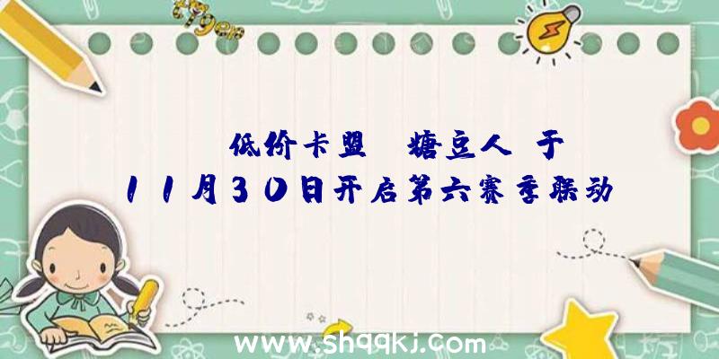 PUBG低价卡盟：《糖豆人》于11月30日开启第六赛季联动《对马岛之魂》境井仁皮肤