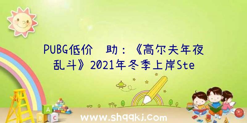 PUBG低价辅助：《高尔夫年夜乱斗》2021年冬季上岸Steam游戏包括三种形式和数百个球洞