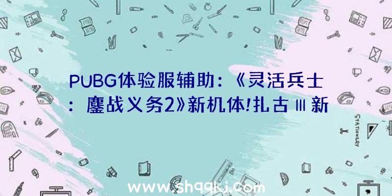 PUBG体验服辅助：《灵活兵士：鏖战义务2》新机体!扎古Ⅲ新增“生物传感器M”可“自爆”哦