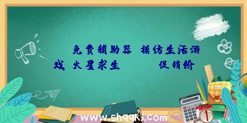 PUBG免费辅助器：模仿生活游戏《火星求生》Steam促销价22元游戏支撑简体中文