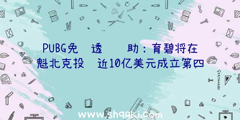 PUBG免费透视辅助：育碧将在魁北克投资近10亿美元成立第四家任务室无望介入《刺客信条》等开辟