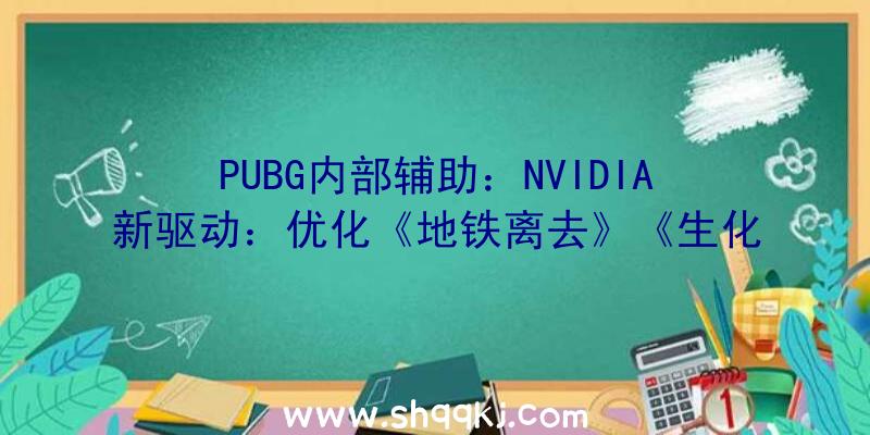 PUBG内部辅助：NVIDIA新驱动：优化《地铁离去》《生化危机8》等游戏