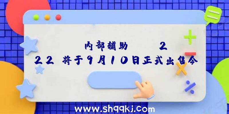 PUBG内部辅助：《NBA2K22》将于9月10日正式出售今朝已开启Steam等各平台预购