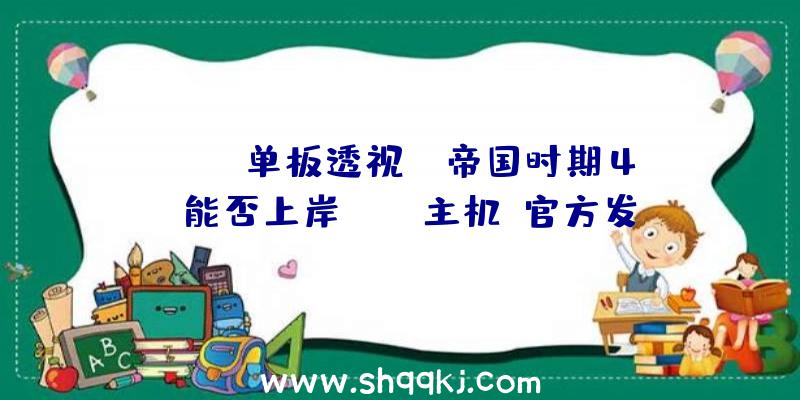 PUBG单板透视：《帝国时期4》能否上岸Xbox主机？官方发文称“正在思索中”