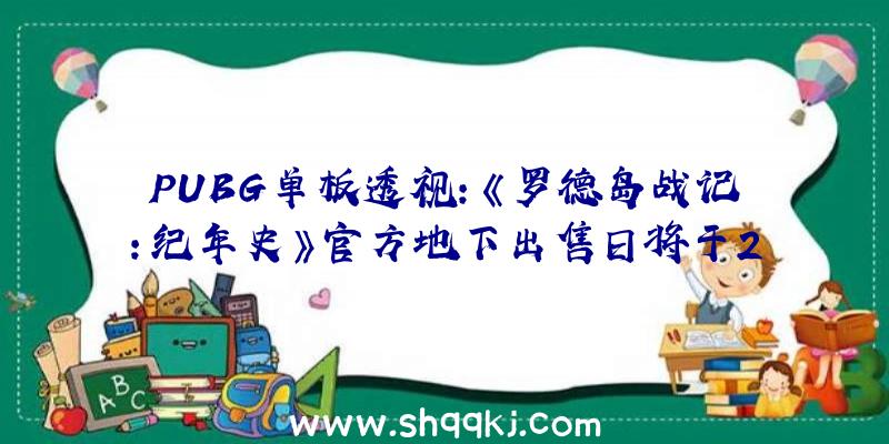 PUBG单板透视：《罗德岛战记：纪年史》官方地下出售日将于2022年春季登录PC平台