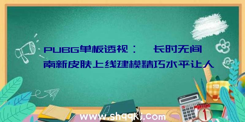 PUBG单板透视：《长时无间》迦南新皮肤上线建模精巧水平让人受惊