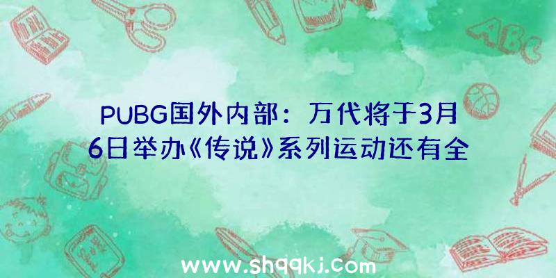 PUBG国外内部：万代将于3月6日举办《传说》系列运动还有全明星短句上演哦！