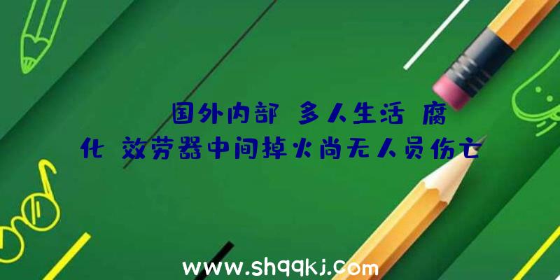 PUBG国外内部：多人生活《腐化》效劳器中间掉火尚无人员伤亡形成海量玩家数据丧失