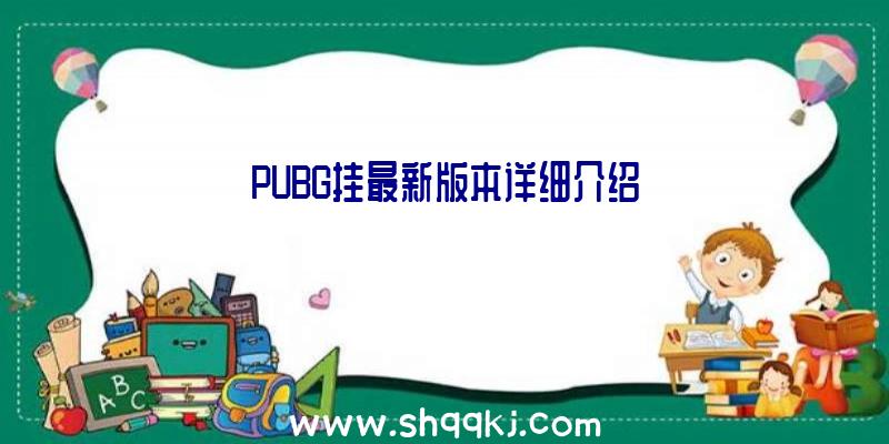 PUBG挂最新版本详细介绍