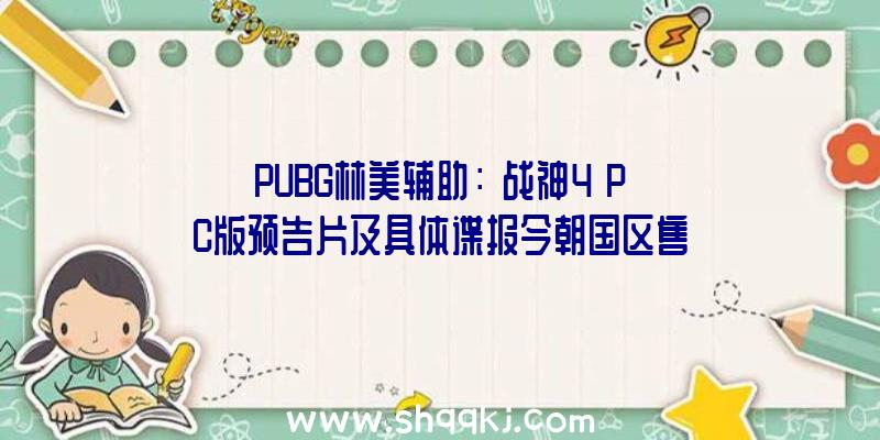 PUBG林美辅助：《战神4》PC版预告片及具体谍报今朝国区售价279元