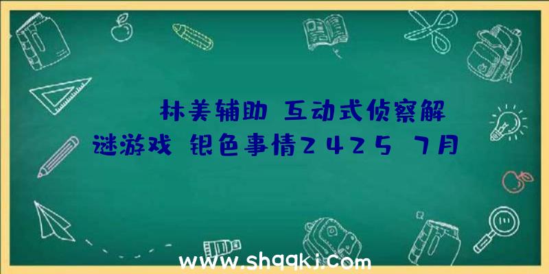 PUBG林美辅助：互动式侦察解谜游戏《银色事情2425》7月6号NS出售：售价约国民币258元