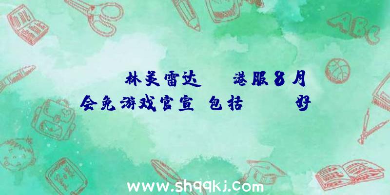 PUBG林美雷达：PS港服8月会免游戏官宣：包括Steam好评游戏《猎人竞技场：传奇》