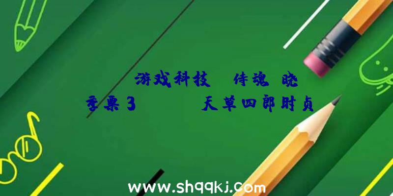 PUBG游戏科技：《侍魂:晓》季票3&quot;天草四郎时贞&quot;PV迷掉在对错、正邪之间的美女子