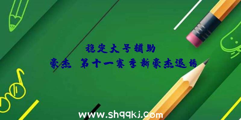 PUBG稳定大号辅助：《Apex豪杰》第十一赛季新豪杰退场：《泰坦陨落2》Ash参战