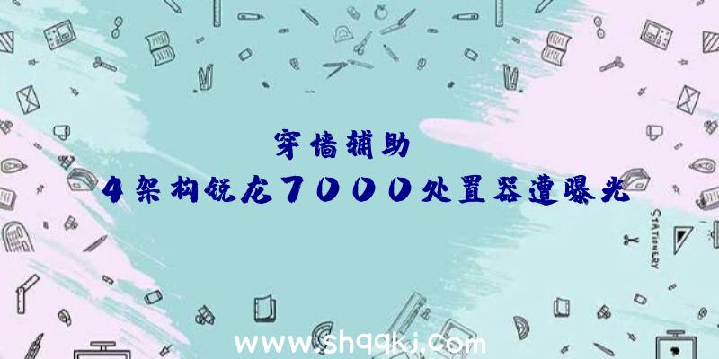 PUBG穿墙辅助：AMDZen4架构锐龙7000处置器遭曝光：包括新的Am5接口和集成Navi2GPU单位