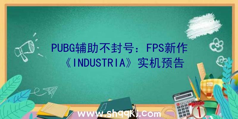 PUBG辅助不封号