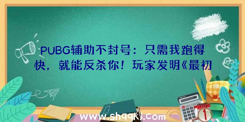 PUBG辅助不封号