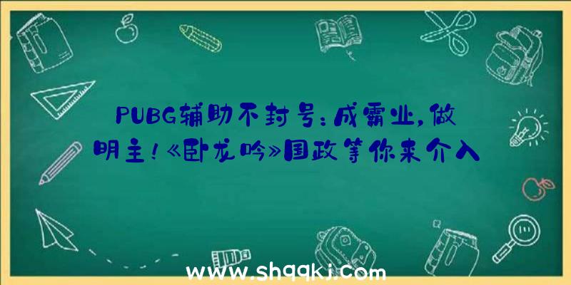 PUBG辅助不封号