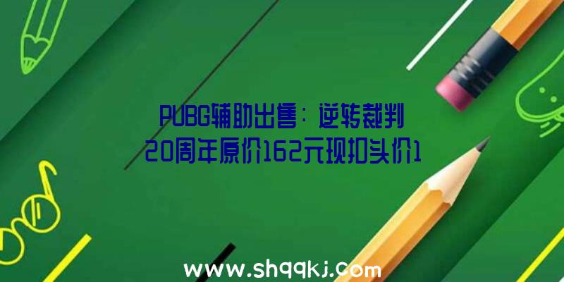 PUBG辅助出售：《逆转裁判》20周年原价162元现扣头价107元