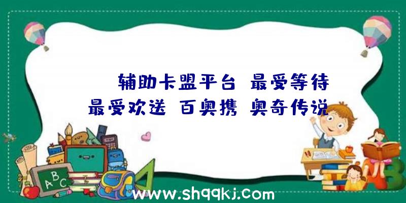 PUBG辅助卡盟平台：最受等待、最受欢送！百奥携《奥奇传说》、《奥拉星》揽获“黑石奖”3项年夜奖