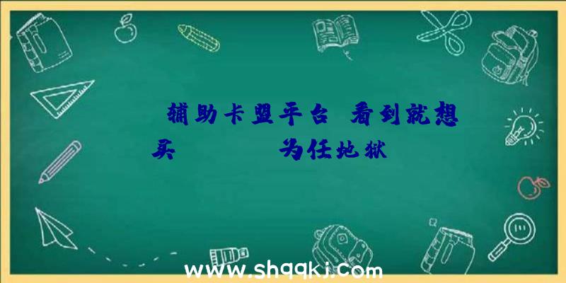 PUBG辅助卡盟平台：看到就想买？PowerA为任地狱Switch推出《哈迪斯》主题手柄