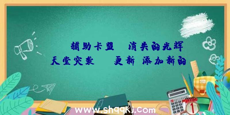 PUBG辅助卡盟：《消失的光辉》天堂突袭DLC更新：添加新的声响和动画，新的朋友和兵器