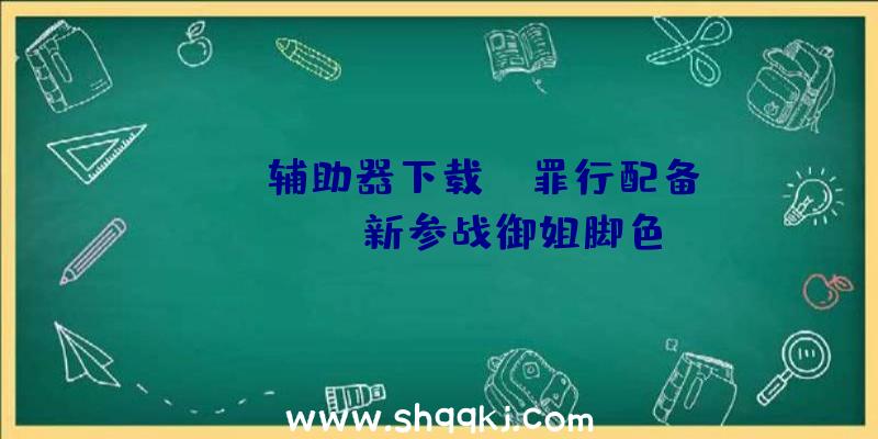 PUBG辅助器下载：《罪行配备STRIVE》新参战御姐脚色I-NO估计4月9日出售