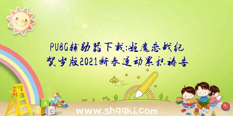 PUBG辅助器下载：姬魔恋战纪贺岁版2021新春运动累积祷告赠予「琼斯仓鼠装」