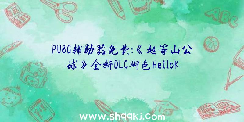 PUBG辅助器免费：《超等山公球》全新DLC脚色HelloKitty参战售价4.99美元