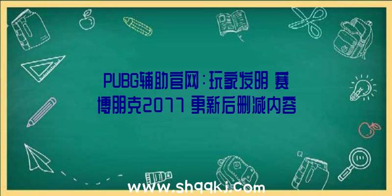 PUBG辅助官网：玩家发明《赛博朋克2077》更新后删减内容：地铁零碎及陌头商贩内容缺掉