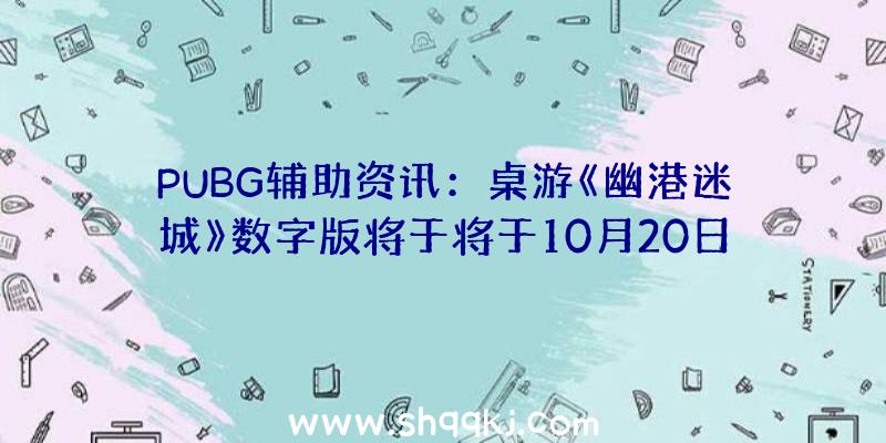 PUBG辅助资讯：桌游《幽港迷城》数字版将于将于10月20日推出1.0正式版