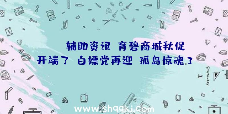 PUBG辅助资讯：育碧商城秋促开端了！白嫖党再迎《孤岛惊魂3》喜加一