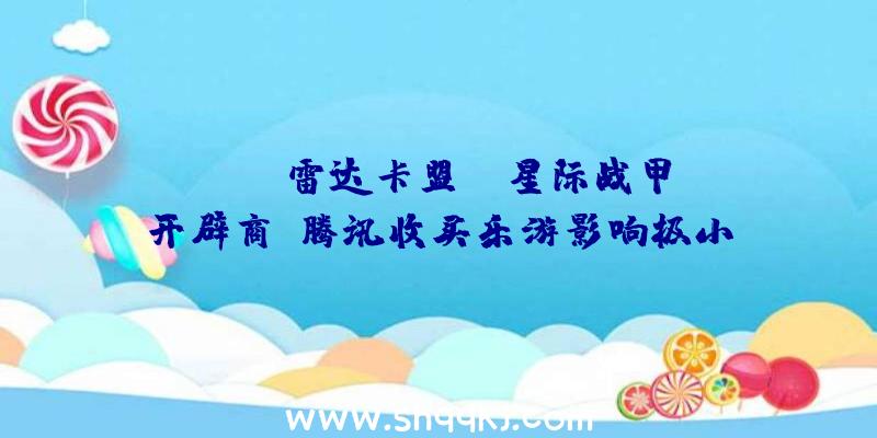 PUBG雷达卡盟：《星际战甲》开辟商：腾讯收买乐游影响极小，不会改动任务室运营