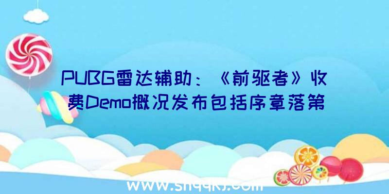 PUBG雷达辅助：《前驱者》收费Demo概况发布包括序章落第一章内容可承继存档