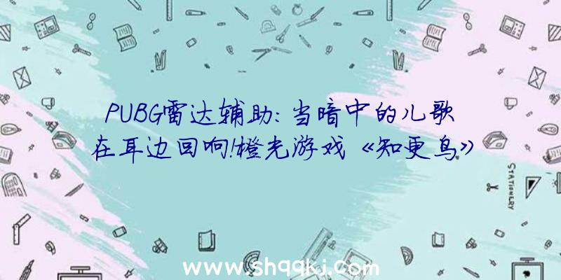 PUBG雷达辅助：当暗中的儿歌在耳边回响！橙光游戏《知更鸟》已正式出售