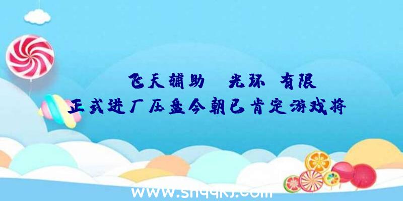 PUBG飞天辅助：《光环：有限》正式进厂压盘今朝已肯定游戏将12月8日出售