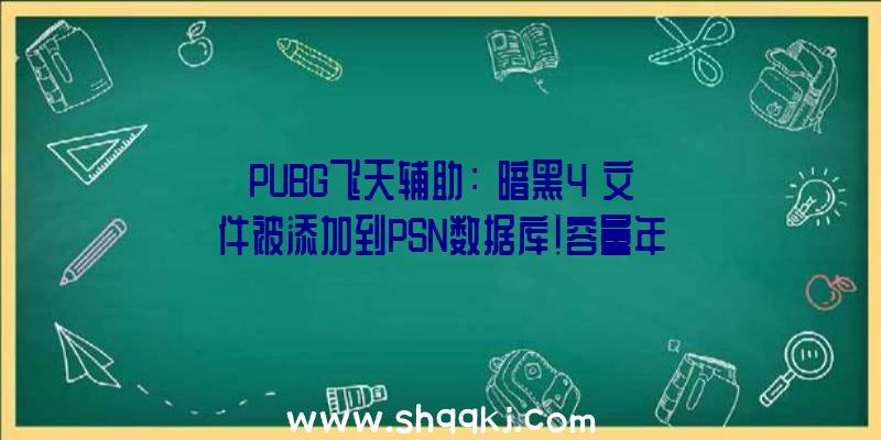 PUBG飞天辅助：《暗黑4》文件被添加到PSN数据库!容量年夜小44GB，年纪分级17+