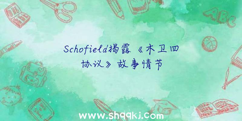 Schofield揭露《木卫四协议》故事情节